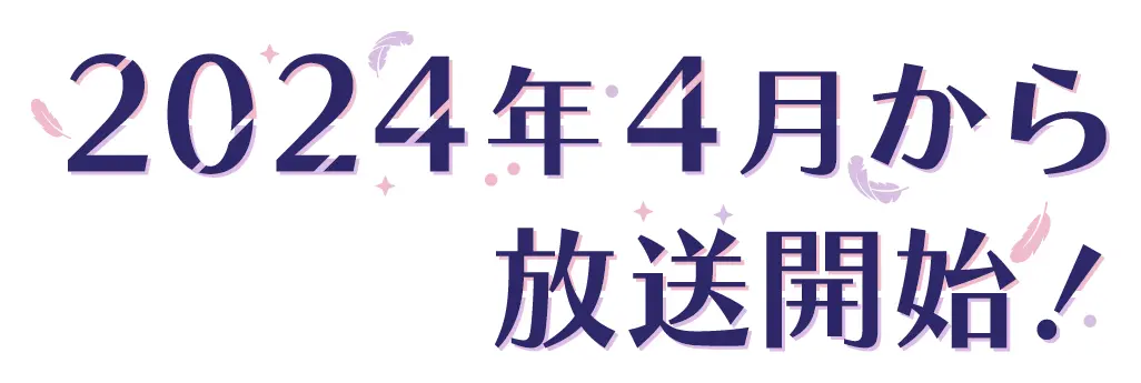 2024年4月から放送開始!